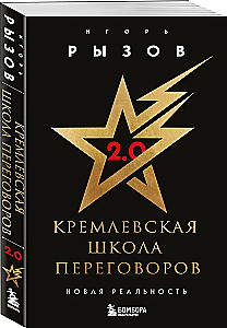 Kremlin Negotiation School. New Reality