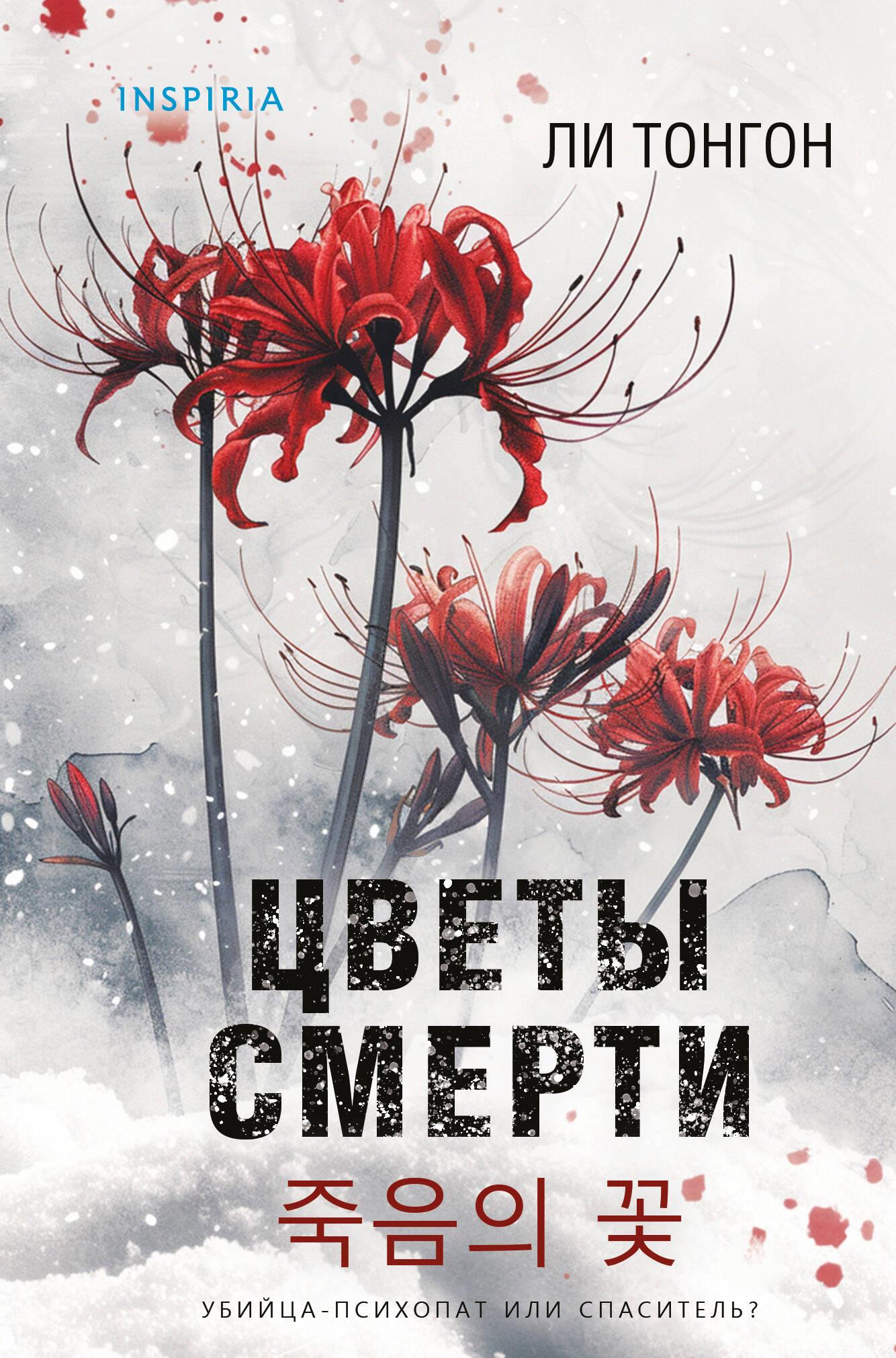 Flowers of Death