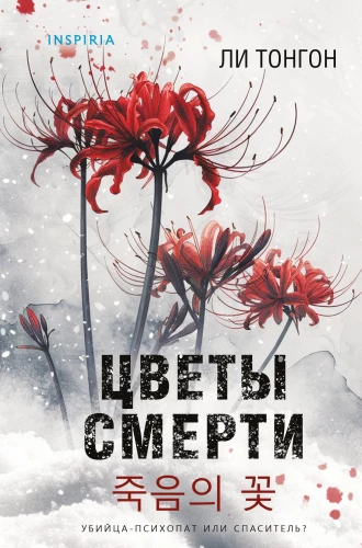 Flowers of Death