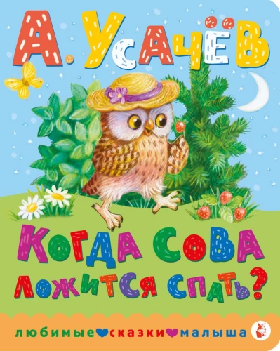 When does the owl go to sleep?