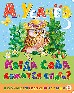 When does the owl go to sleep?