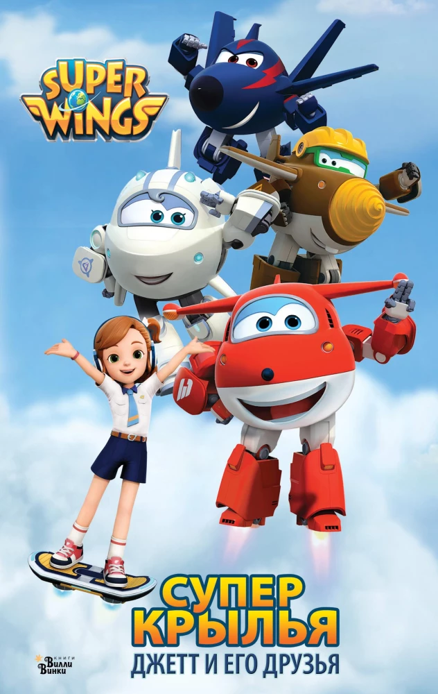 Super Wings. Jett and His Friends