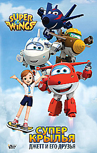 Super Wings. Jett and His Friends