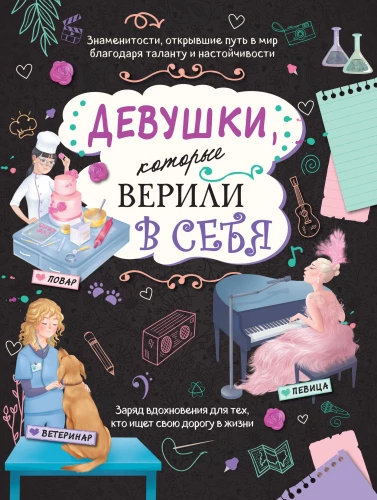 Mädchen, die an sich glaubten. Dein kreatives Buch