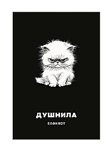Блокнот в клетку. Душнила