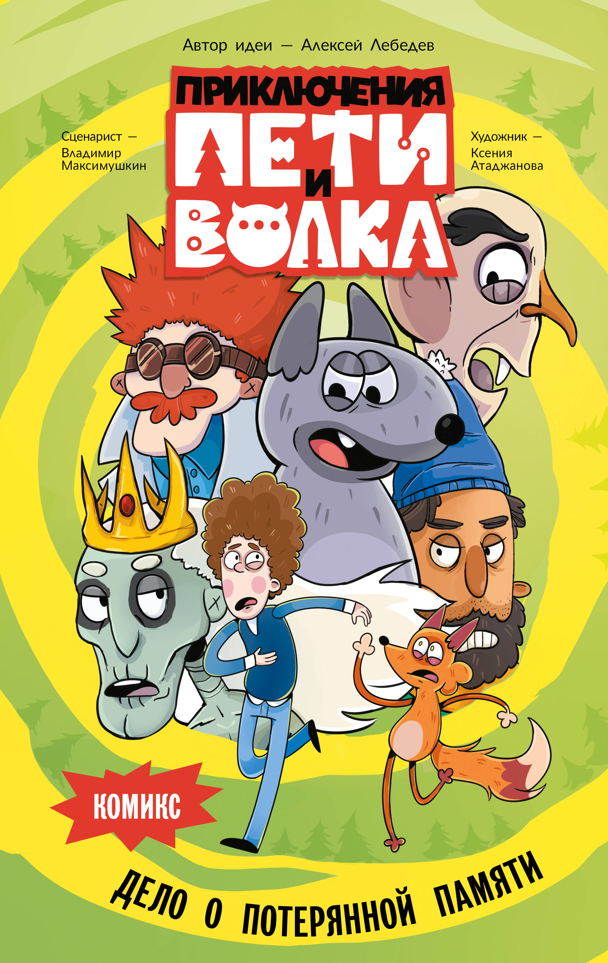 Przygody Piotrusia i Wilka. Komiks. Sprawa o zgubionej pamięci