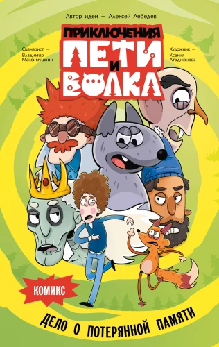 The Adventures of Petya and the Wolf. Comic. The Case of the Lost Memory