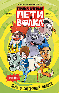 The Adventures of Petya and the Wolf. Comic. The Case of the Lost Memory