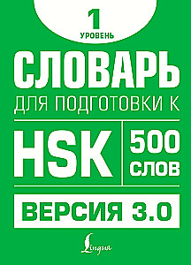 Dictionary for HSK Preparation. Level 1