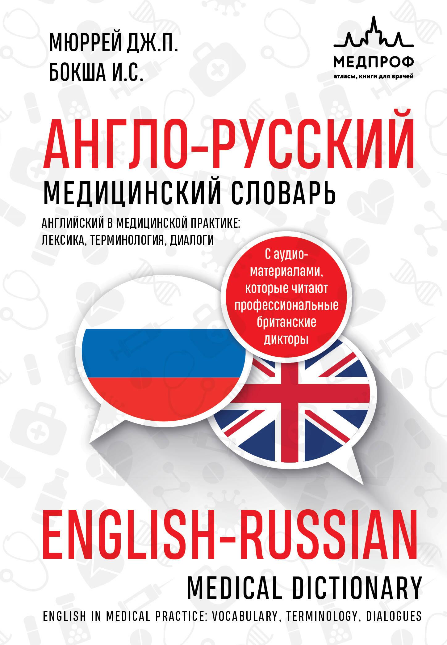 Englisch-russisches medizinisches Wörterbuch