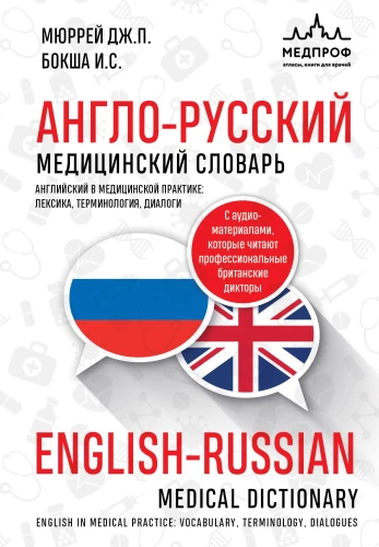 English-Russian Medical Dictionary