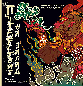 Journey to the West. Chronicles of Demon Conquest
