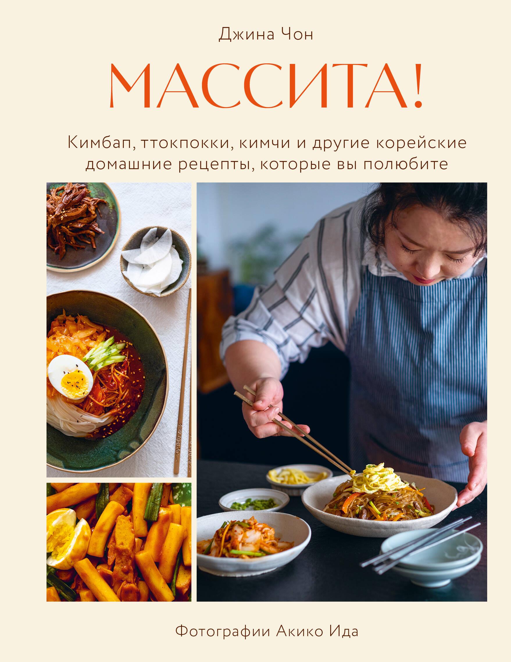 Massita! Kimbap, tteokbokki, kimchi ja muud koreapärased kodused retseptid, mis teile meeldivad