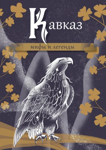 Caucasus: Myths and Legends