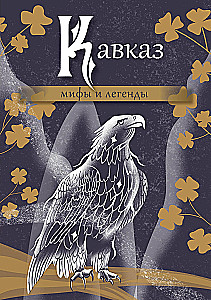 Caucasus: Myths and Legends