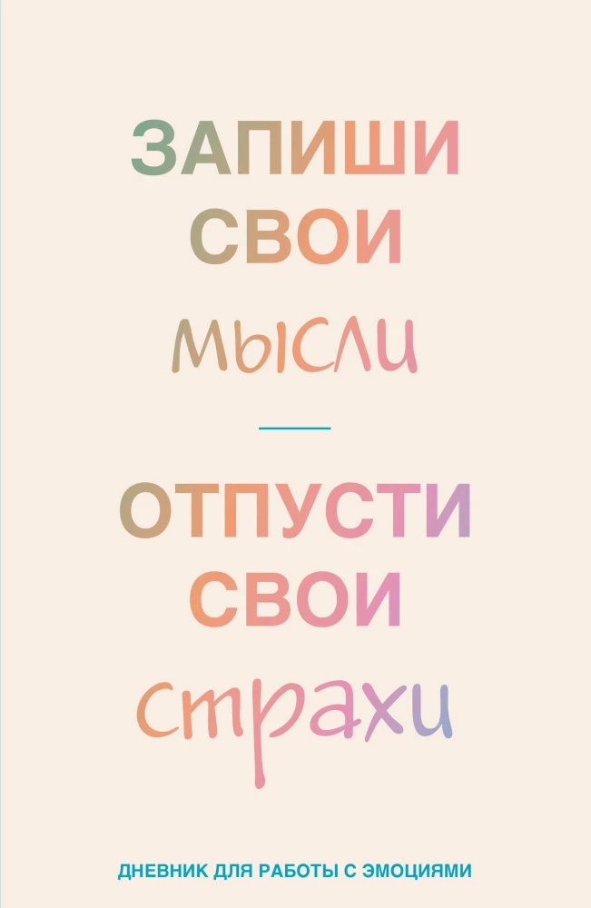 Запиши свои мысли, отпусти свои страхи. Дневник для работы с эмоциями