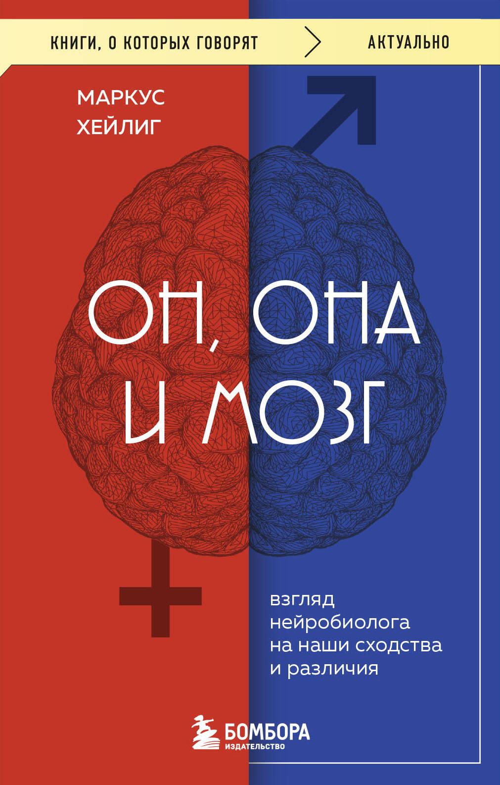 He, She and the Brain. A Neurobiologist's View on Our Similarities and Differences