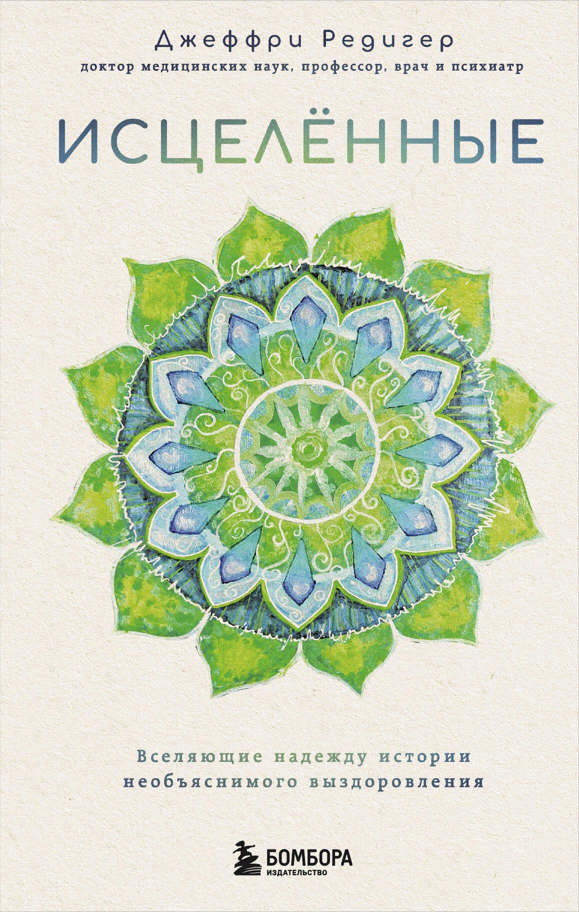 The Healed. Hope-Inspiring Stories of Unexplained Recovery