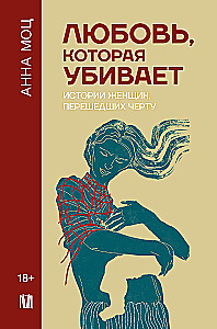 Любовь, которая убивает. Истории женщин, перешедших черту
