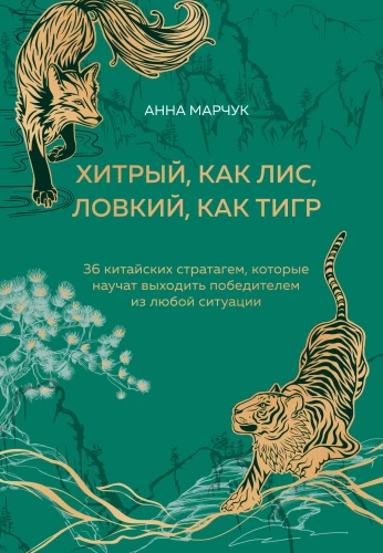 Cunning as a fox, agile as a tiger. 36 Chinese stratagems that will teach you to come out a winner in any situation