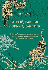 Cunning as a fox, agile as a tiger. 36 Chinese stratagems that will teach you to come out a winner in any situation