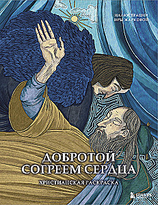 Добротой согреем сердца. Христианская раскраска