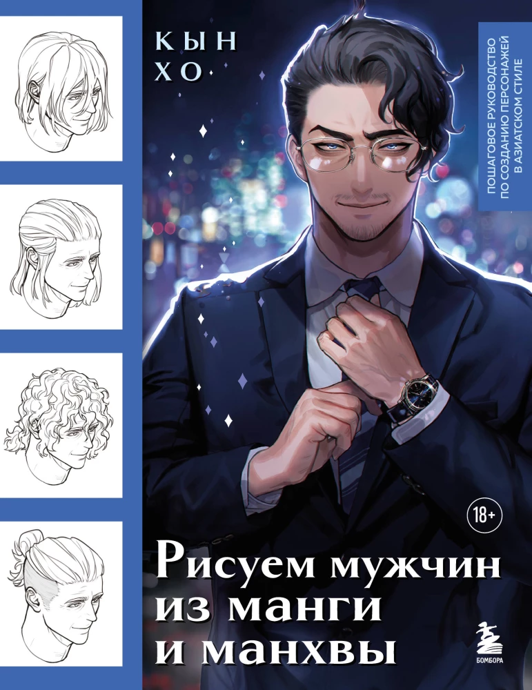 Drawing Men from Manga and Manhwa. A Step-by-Step Guide to Creating Characters in Asian Style