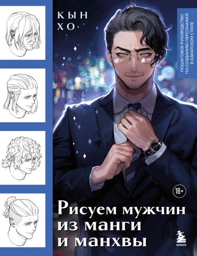 Drawing Men from Manga and Manhwa. A Step-by-Step Guide to Creating Characters in Asian Style