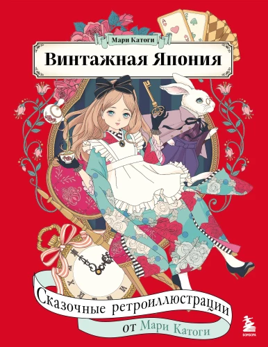 Vintažinė Japonija. Pasakų retro iliustracijos iš Mari Katogi
