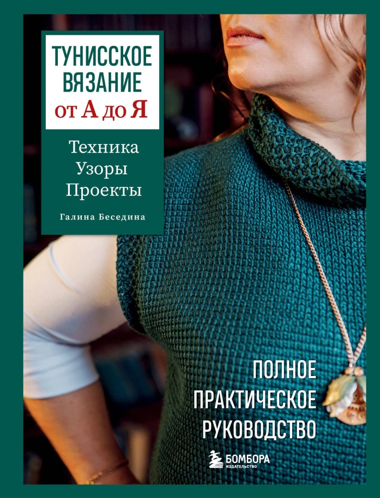 Tunisian Knitting from A to Z. Techniques. Patterns. Projects. Complete Practical Guide