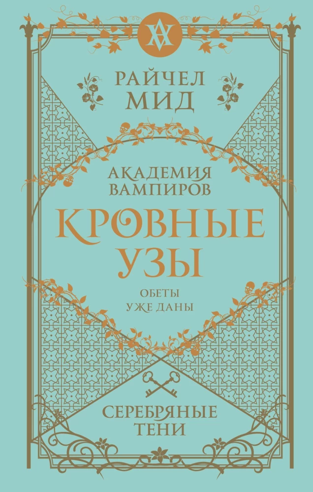 Кровные узы. Серебряные тени. Книга 5