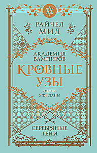 Кровные узы. Серебряные тени. Книга 5