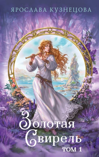 Auksinė fleita. Tomas 1