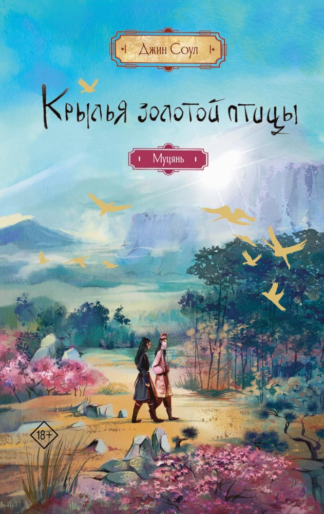 Wings of the Golden Bird. Mucyan