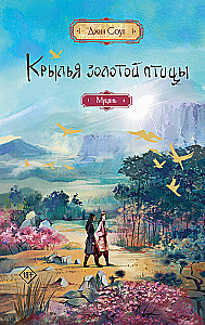 Wings of the Golden Bird. Mucyan