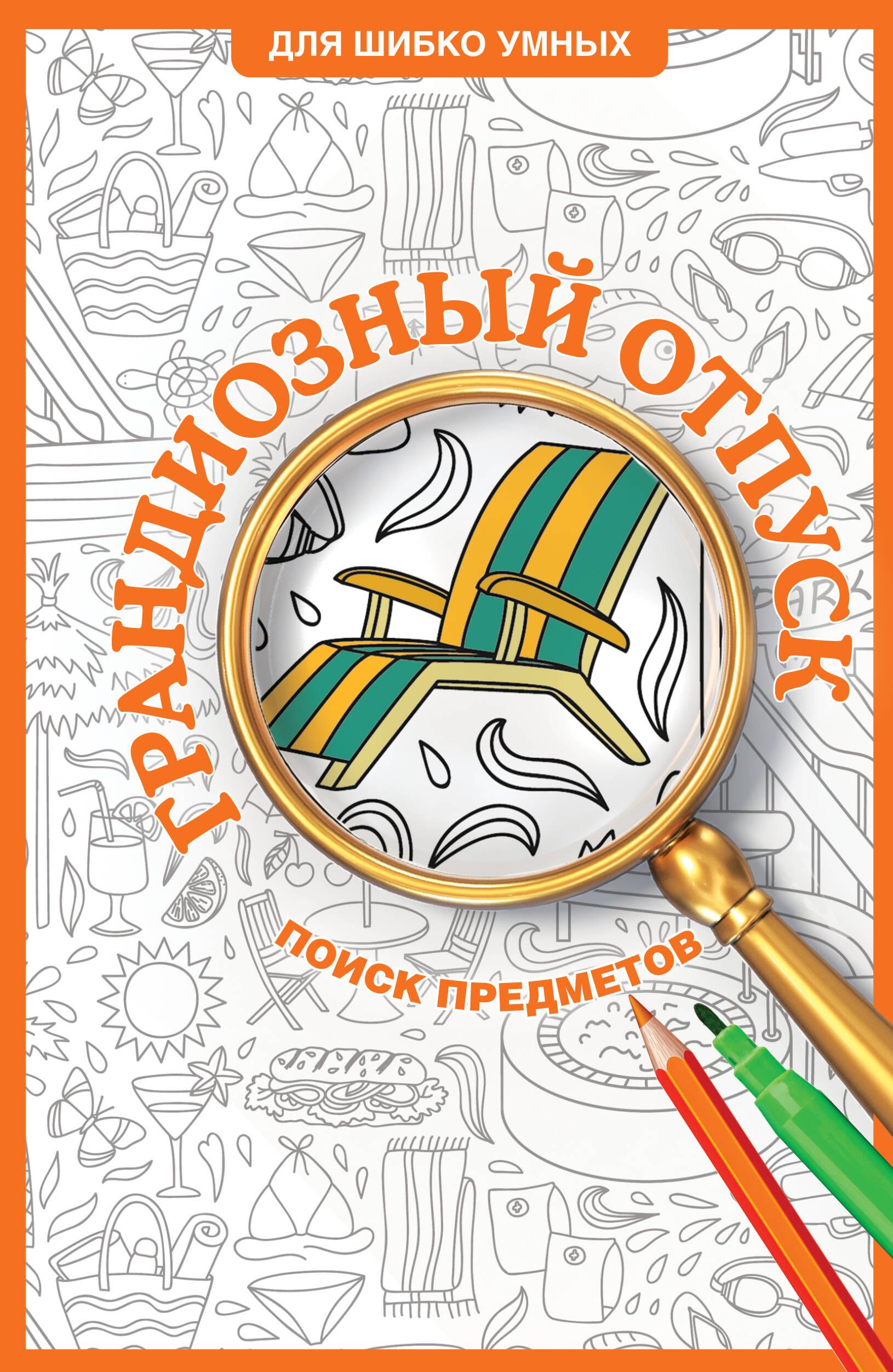 Didžiulė atostogos. Piešimo spalvinimo knyga