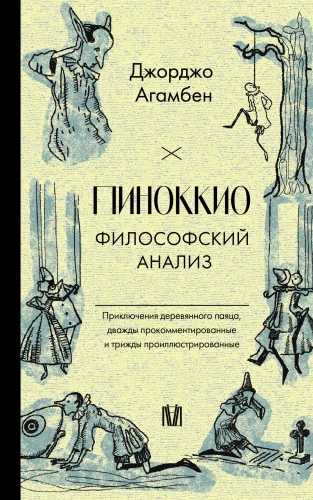Pinochio. Filosoofiline analüüs