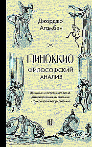 Pinocchio. Philosophical Analysis