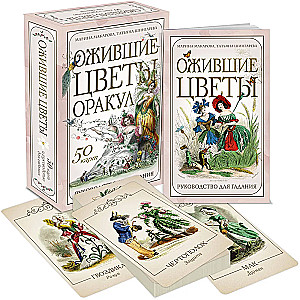 The Living Flowers. Oracle (50 cards and a guide for divination in a box)