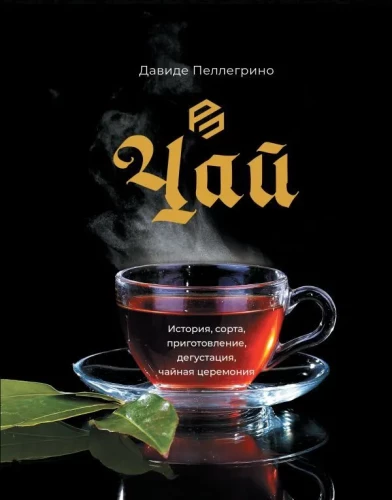 Tea. History, varieties, preparation, tasting, tea ceremony