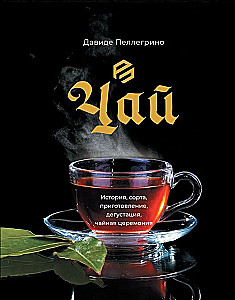 Tea. History, varieties, preparation, tasting, tea ceremony