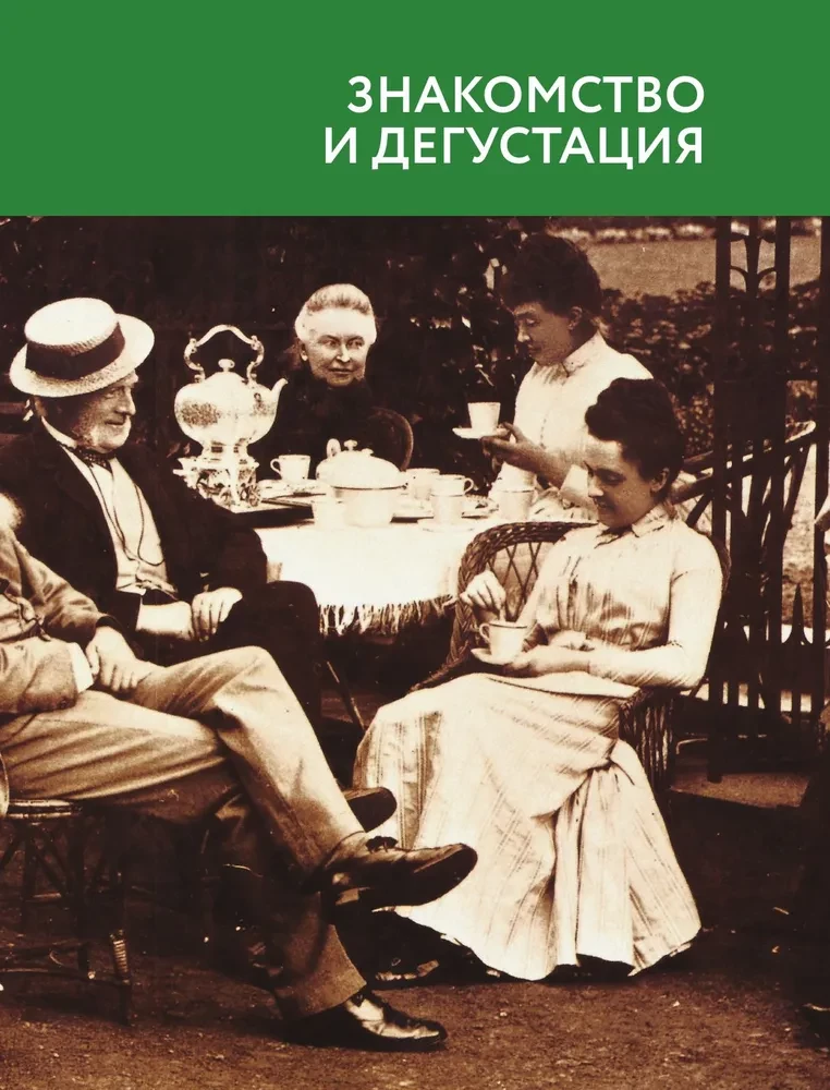 Tea. History, varieties, preparation, tasting, tea ceremony