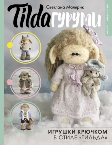 Tilda Amigurumi. Crochet Toys in Tilda Style