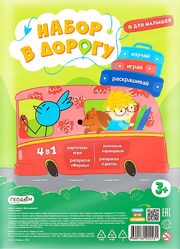 Keliaujantys rinkiniai mažyliams. Mokykis. Žaisk. Piešk (4 1)