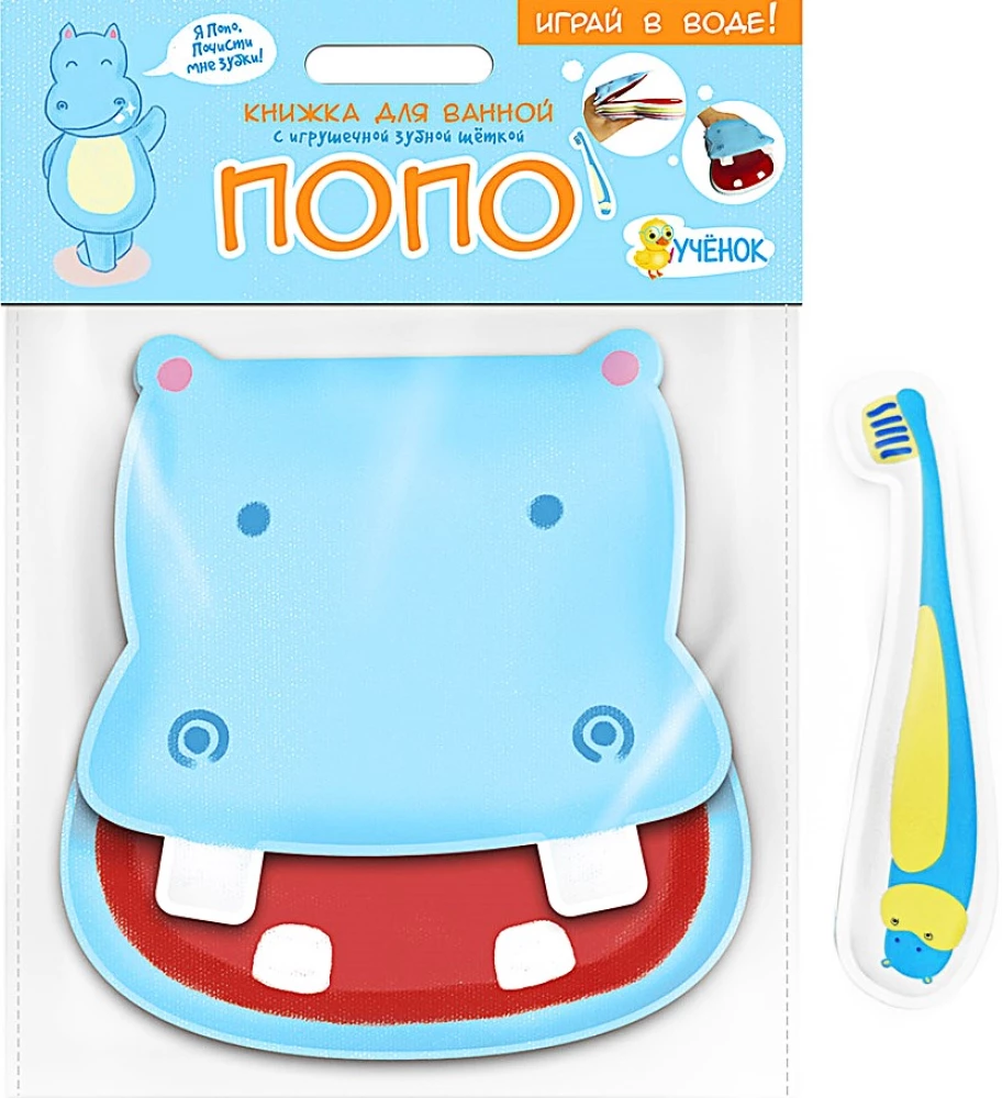 Bath Book with Toy Toothbrush. Hippopotamus Popo