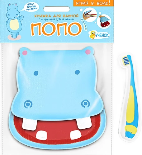 Bath Book with Toy Toothbrush. Hippopotamus Popo