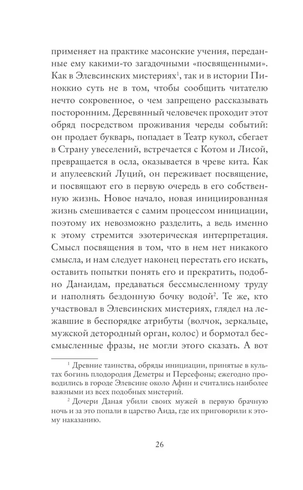 Pinocchio. Philosophical Analysis