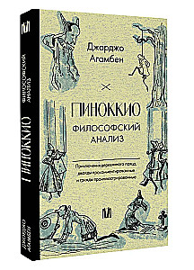 Pinocchio. Philosophical Analysis