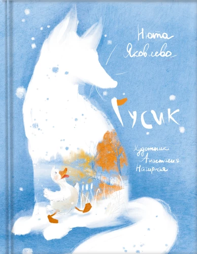 Гусик