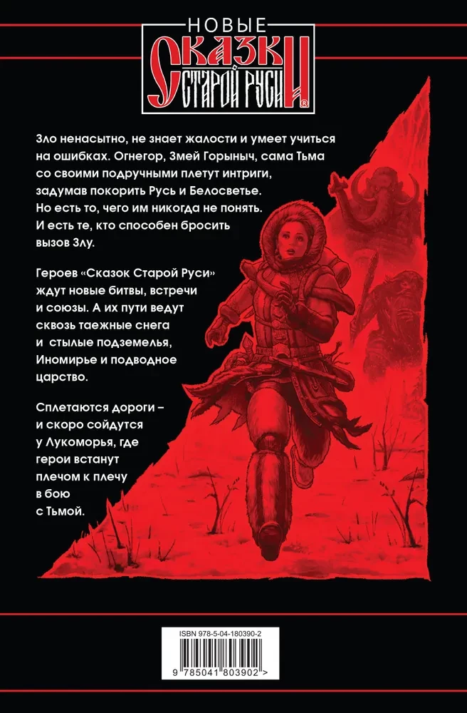 The Battle for Lukomorye. Book 3